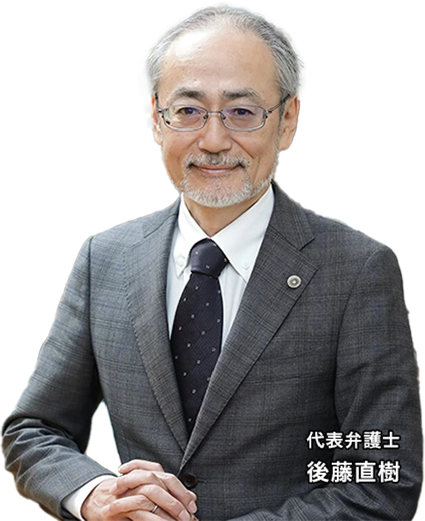 代表弁護士後藤直樹