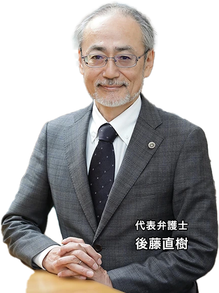 代表弁護士後藤直樹