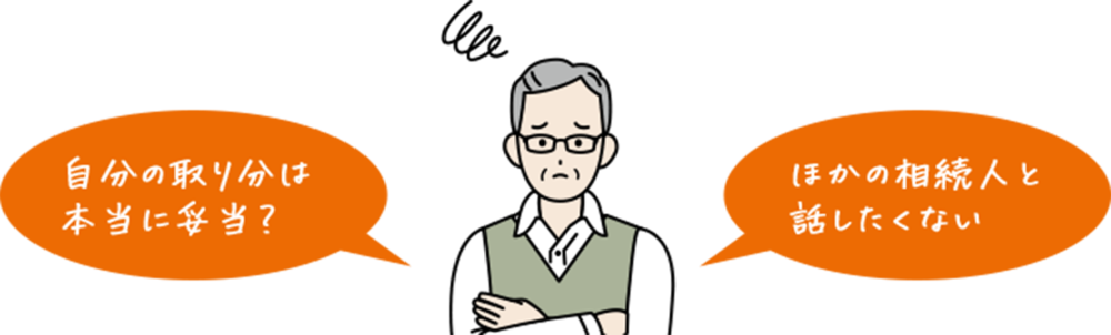 自分の取り分は本当に妥当?ほかの相続人と話たたくない