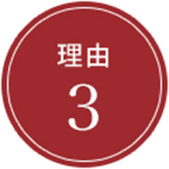 理由3