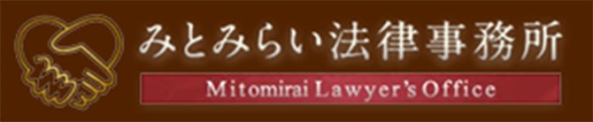 みとみらい法律事務所