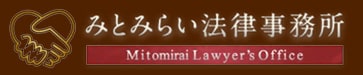 みとみらい法律相談所