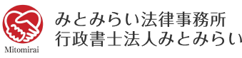 みとみらい法律事務所 行政書士法人みとみらい