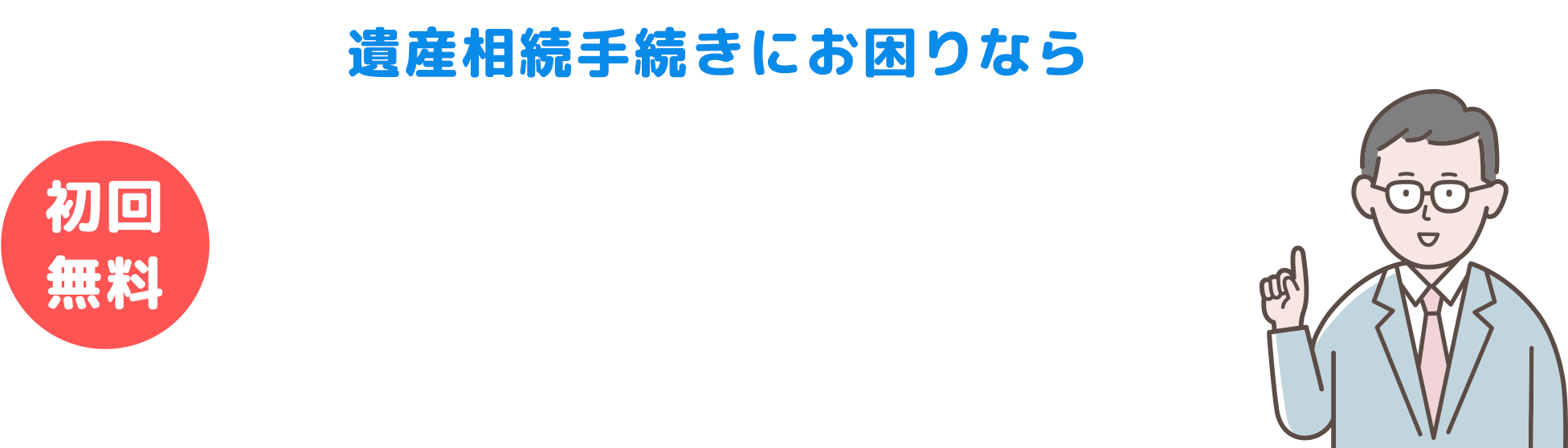 遺産相続手続きにお困りならまずご相談ください。面倒な相続手続きは当事務所が代行いたします。初回無料