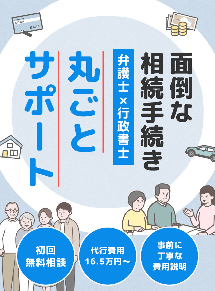 面倒な相続手続弁護士✕行政書士丸ごとサポート