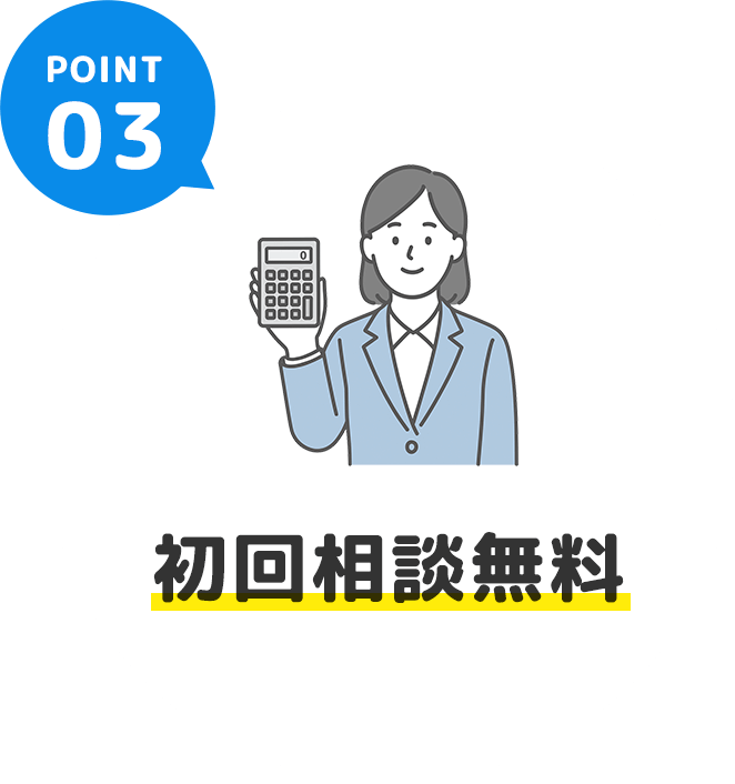 初回相談無料