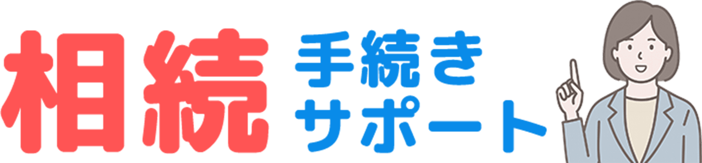相続手続きサポート