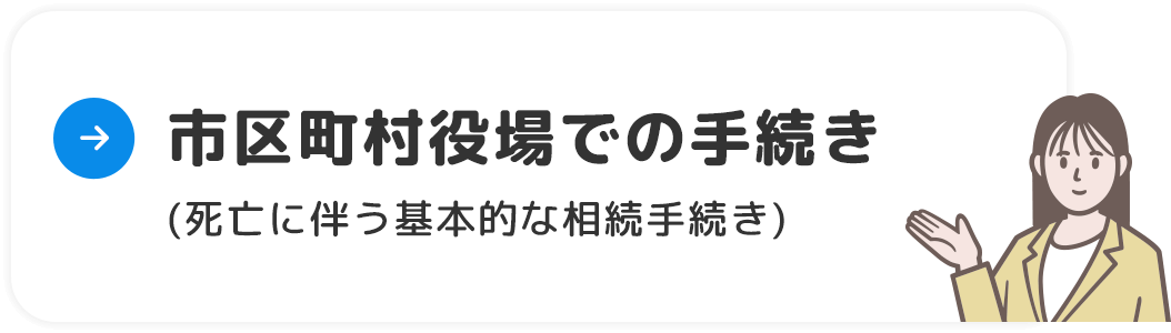 市区町村役場での手続き