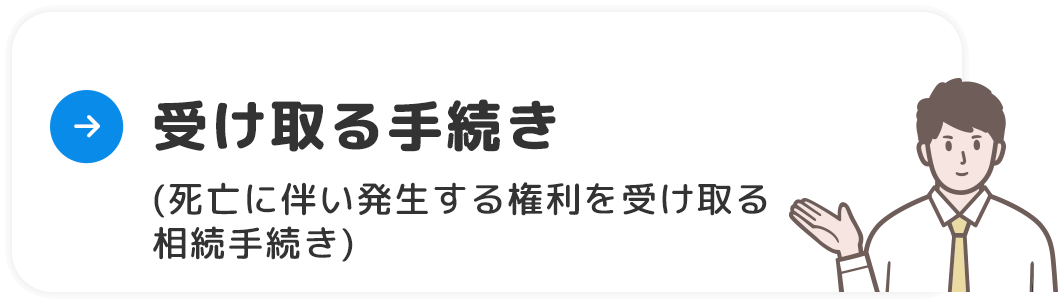 受け取る手続き