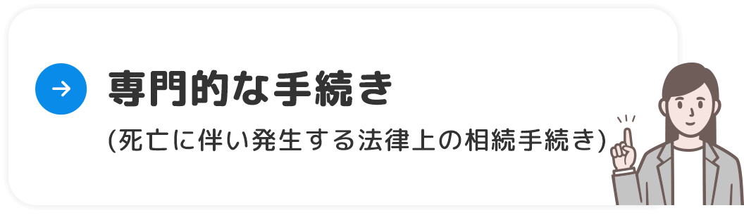 専門的な手続き