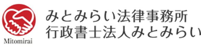 みとみらい法律事務所・行政書士法人みとみらい